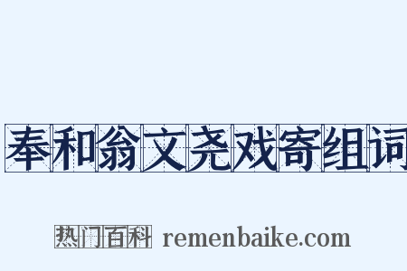 奉和翁文尧戏寄组词是什么意思的图片